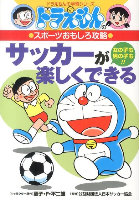 ドラえもんのスポーツおもしろ攻略 サッカーが楽しくできる （ドラえもんの学習シリーズ） [ 藤子・F・ 不二雄 ]