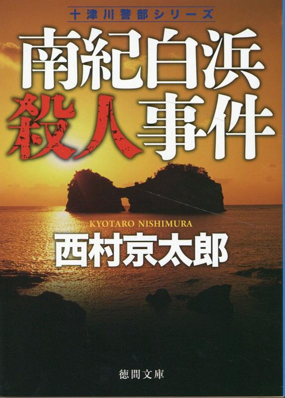 南紀白浜殺人事件　〈新装版〉 （徳間文庫） [ 西村京太郎 