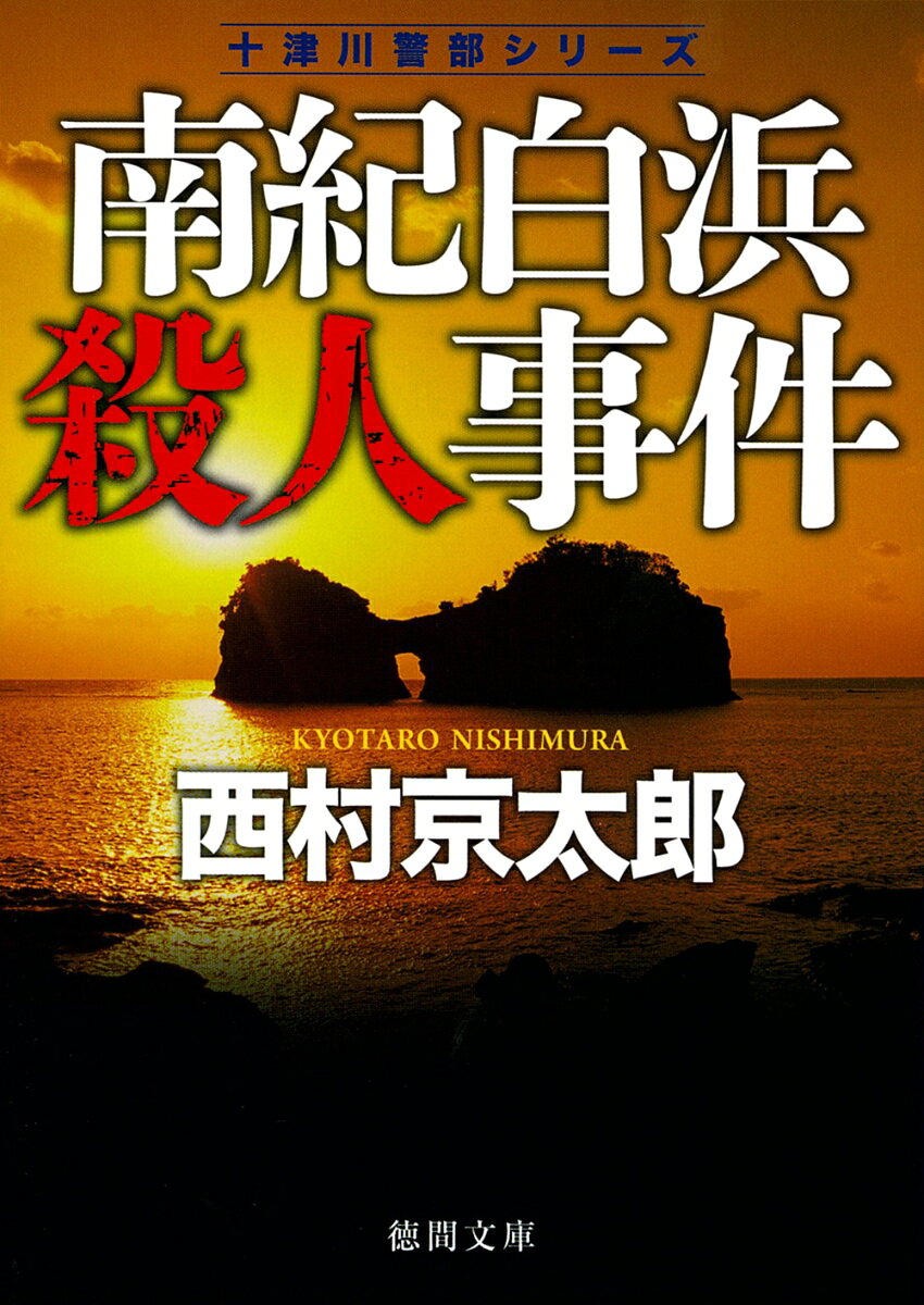 「死の予告状」を受け取ったOLが失踪。十津川と亀井は奇妙な事件の渦中に！
長篇トラベル・ミステリー。

解説・縄田一男

「貴女の死期が近づいていることを、お知らせするのは、残念ですが、事実です…」
“死の予告状”を受け取ったR建設のOL・広田ユカが突然消息を絶った
。同僚の木島多恵が、ユカの悩みを十津川警部の妻・直子に相談し、助力を求めていた矢先だった。しかもユカは、母親の葬儀のため故郷の南紀白浜に帰省したはずだったのだ！一方、東京練馬で起った殺人事件の被害者・近藤真一は「ゆすりの代筆業」という奇妙な副業を持っていた。
“死の予告状”が近藤の筆跡と一致したことから、事件は思わぬ方向に…。

第1章　残酷な季節
第2章　通報者
第3章　一人の女の顔
第4章　円月島
第5章　動機隠し
第6章　事件の裏側
第7章　幻の遺書