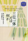 三位一体とはなにか （CRUCIAL　QUESTIONS） [ ロバート・チャールズ・スプロール ]