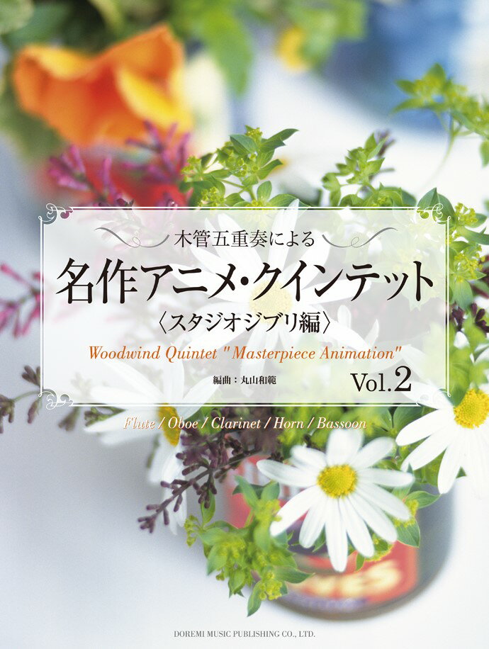 木管五重奏による名作アニメ・クインテット（スタジオジブリ編　vol．2）