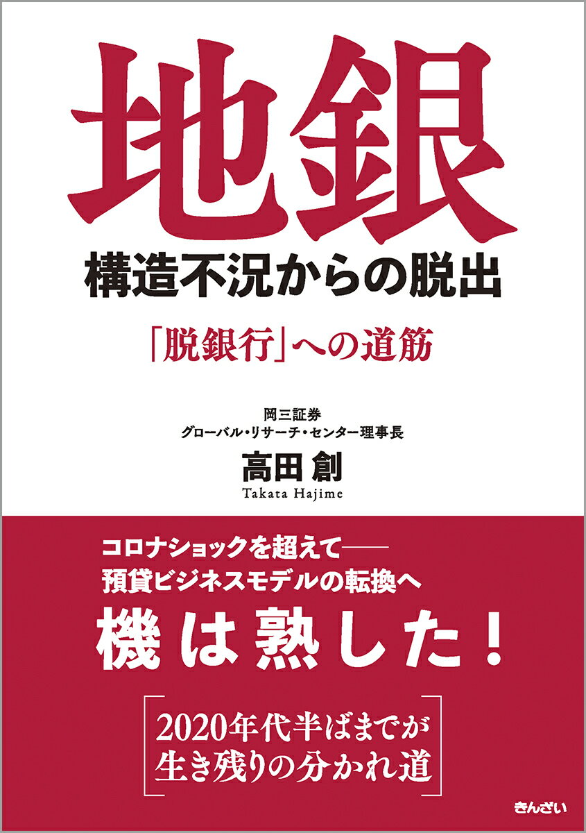 地銀　構造不況からの脱出 「脱銀行」への道筋;ダツギンコウヘノミチスジ [ 高田　創 ]