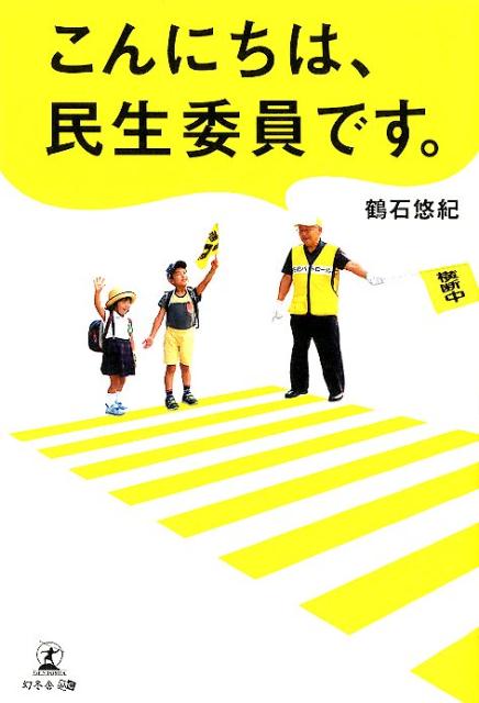 こんにちは、民生委員です。