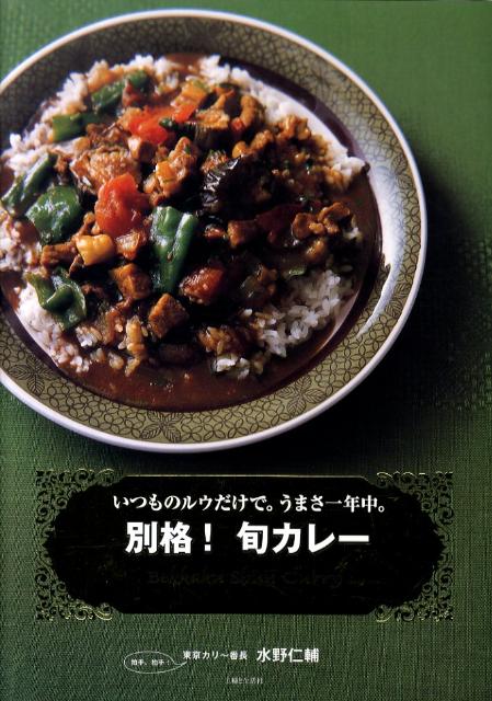 別格！旬カレー