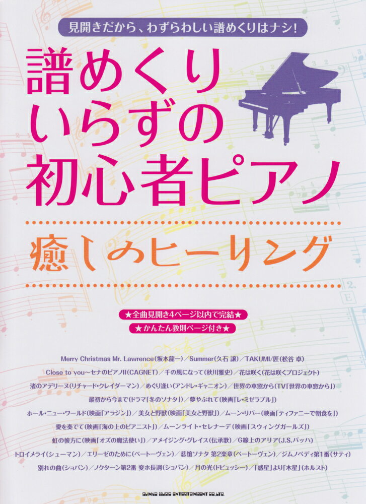 譜めくりいらずの初心者ピアノ癒しのヒーリング