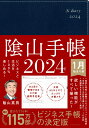 ビジネスと生活を100%楽しめる！ 陰山手帳2024（ネイビー） [ 陰山　英男 ]