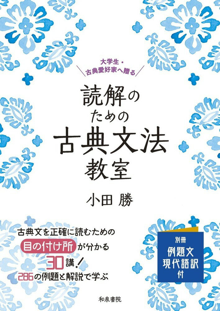 読解のための古典文法教室