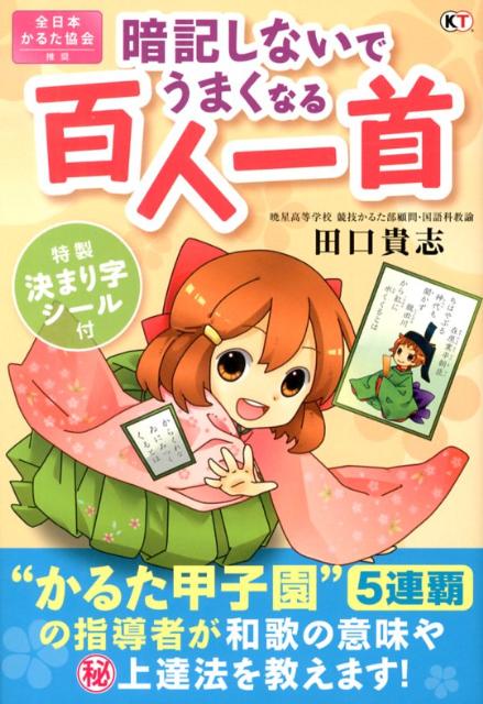 暗記しないでうまくなる百人一首