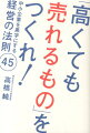 「高くても売れるもの」をつくれ！