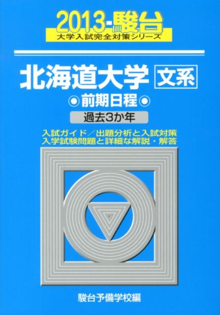北海道大学〈文系〉前期日程（2013）