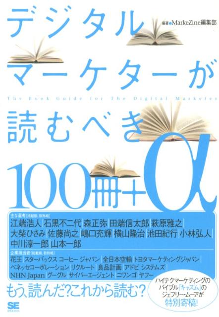 デジタルマーケターが読むべき100冊＋α