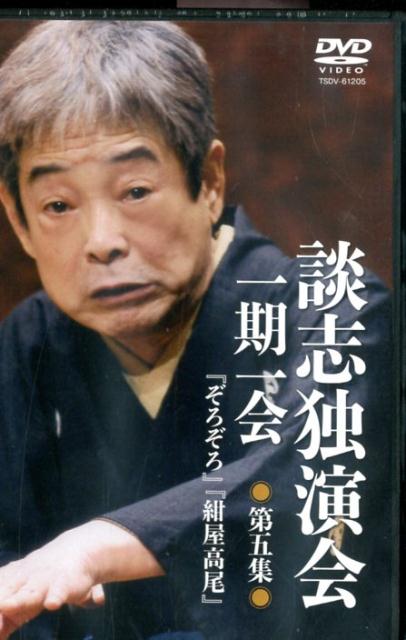 DVD＞談志独演会一期一会（第五集） 『ぞろぞろ』『紺屋高尾』 （＜DVD＞） [ 立川談志 ]