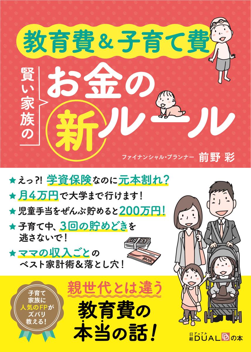 教育費＆子育て費　賢い家族のお金の新ルール [ 前野 彩 ]