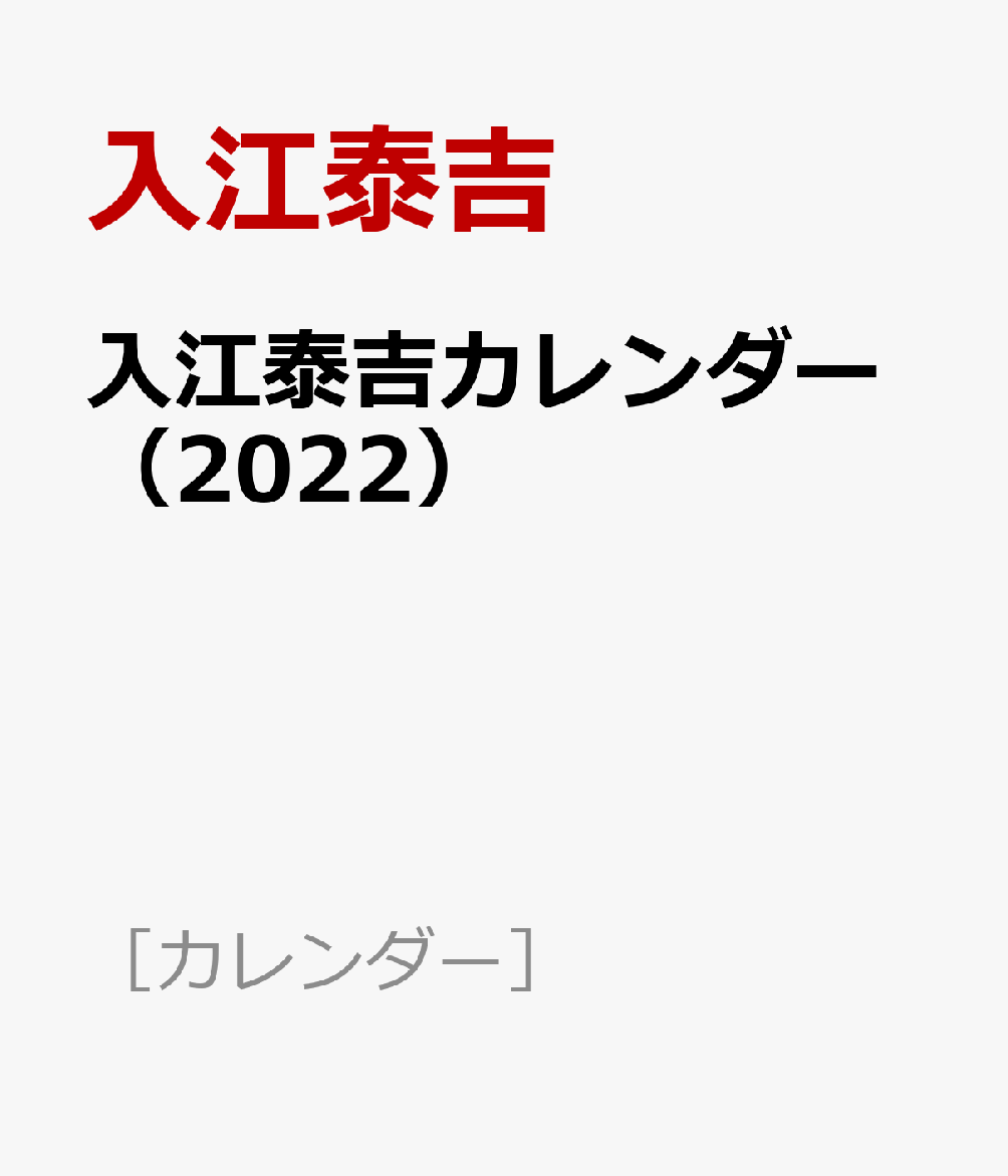 入江泰吉カレンダー（2022）