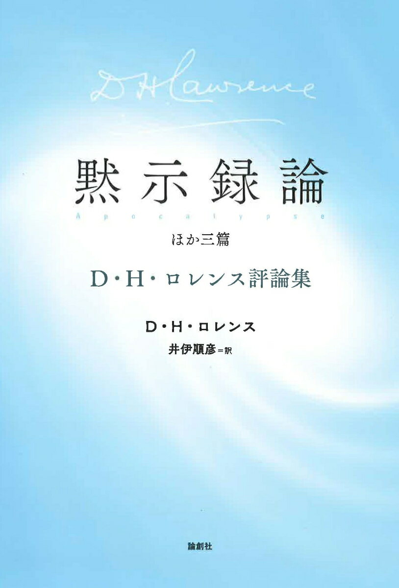 黙示録論　ほか三篇