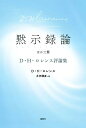 黙示録論　ほか三篇 D・H・ロレンス評論集 [ D・H・ロレンス ]