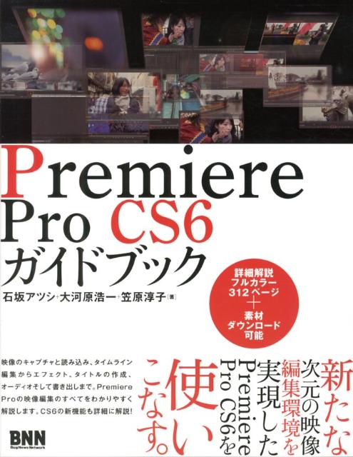 Premiere　Pro　CS6ガイドブック