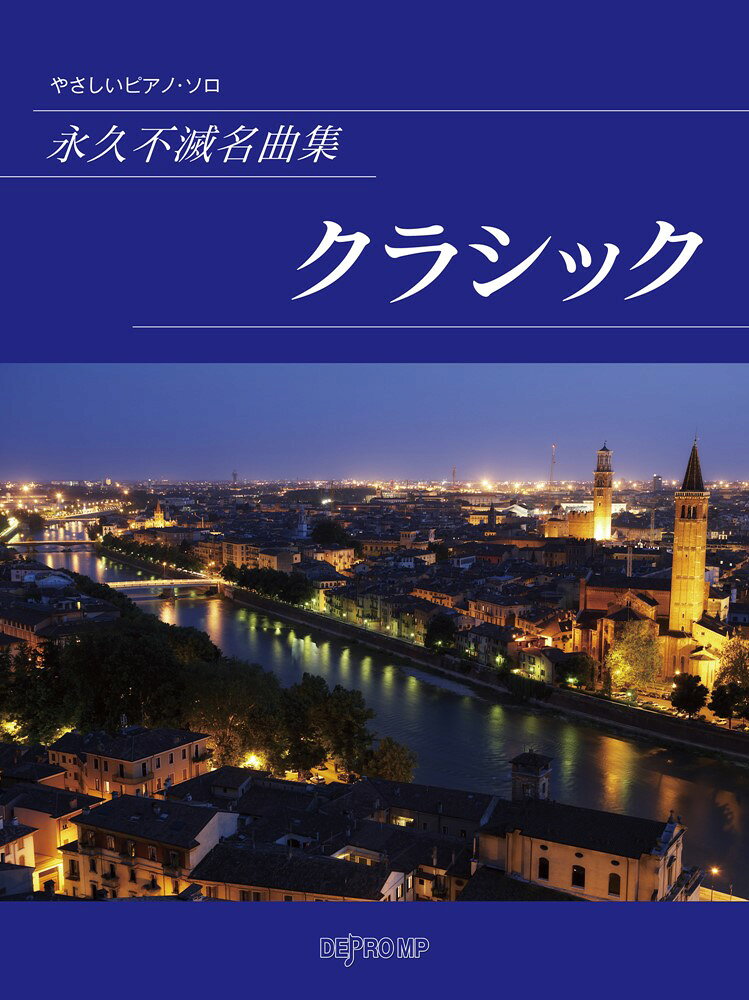 永久不滅名曲集　クラシック