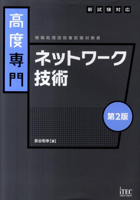 高度専門ネットワーク技術第2版