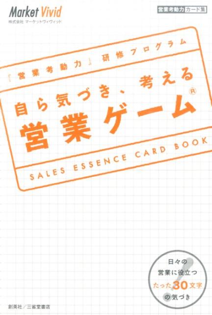自ら気づき、考える営業ゲーム