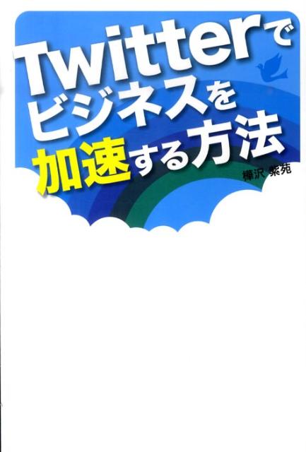 Twitterでビジネスを加速する方法