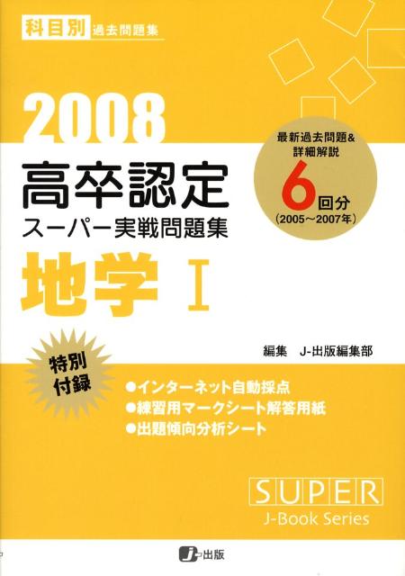 高卒認定スーパー実戦問題集地学1（2008）