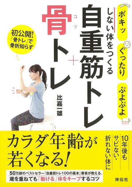 【バーゲン本】自重筋トレ＋骨トレーポキッ、ぐったり、ぷよぷよしない体をつくる