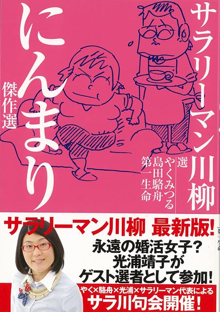 【バーゲン本】サラリーマン川柳　にんまり傑作選