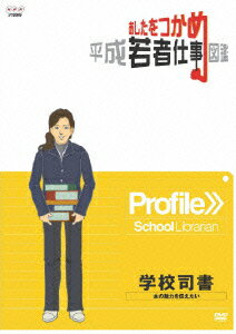 あしたをつかめ 平成若者仕事図鑑 学校司書 本の魅力を伝えたい