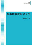 新装版 複素代数幾何学入門