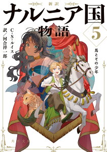 新訳 ナルニア国物語5 馬とその少年 （角川文庫） [ C・S・ルイス ]