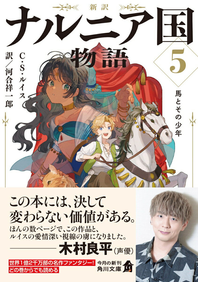 新訳 ナルニア国物語5 馬とその少年 (角川文...の紹介画像2