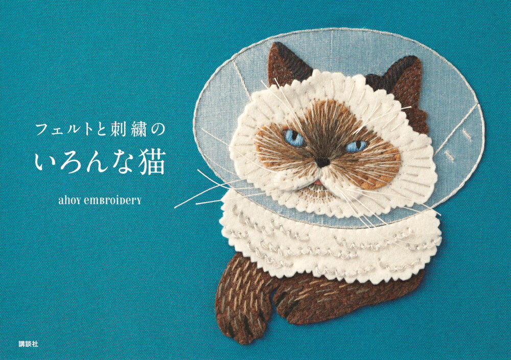 フェルトと刺繍のいろんな猫 [ ahoy embroidery ]