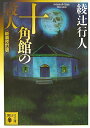 十角館の殺人　＜新装改訂版＞ （講談社文庫） [ 綾辻 行人 ]