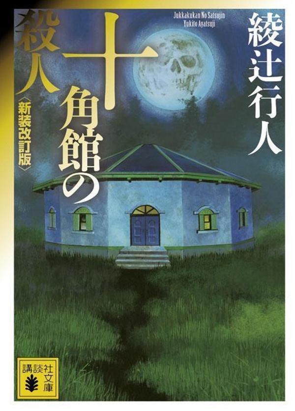 十角館の殺人　＜新装改訂版＞ （講談社文庫） [ 綾辻 行人 ]