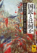 国民とは何か