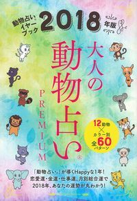 2018年版　大人の動物占いPREMIUM [ 主婦の友社 ]