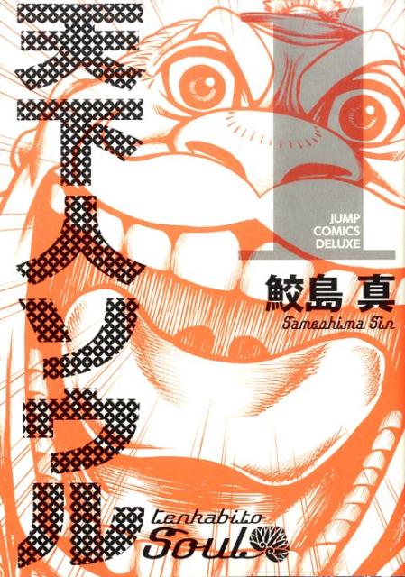 天下人ソウル 1巻 表紙