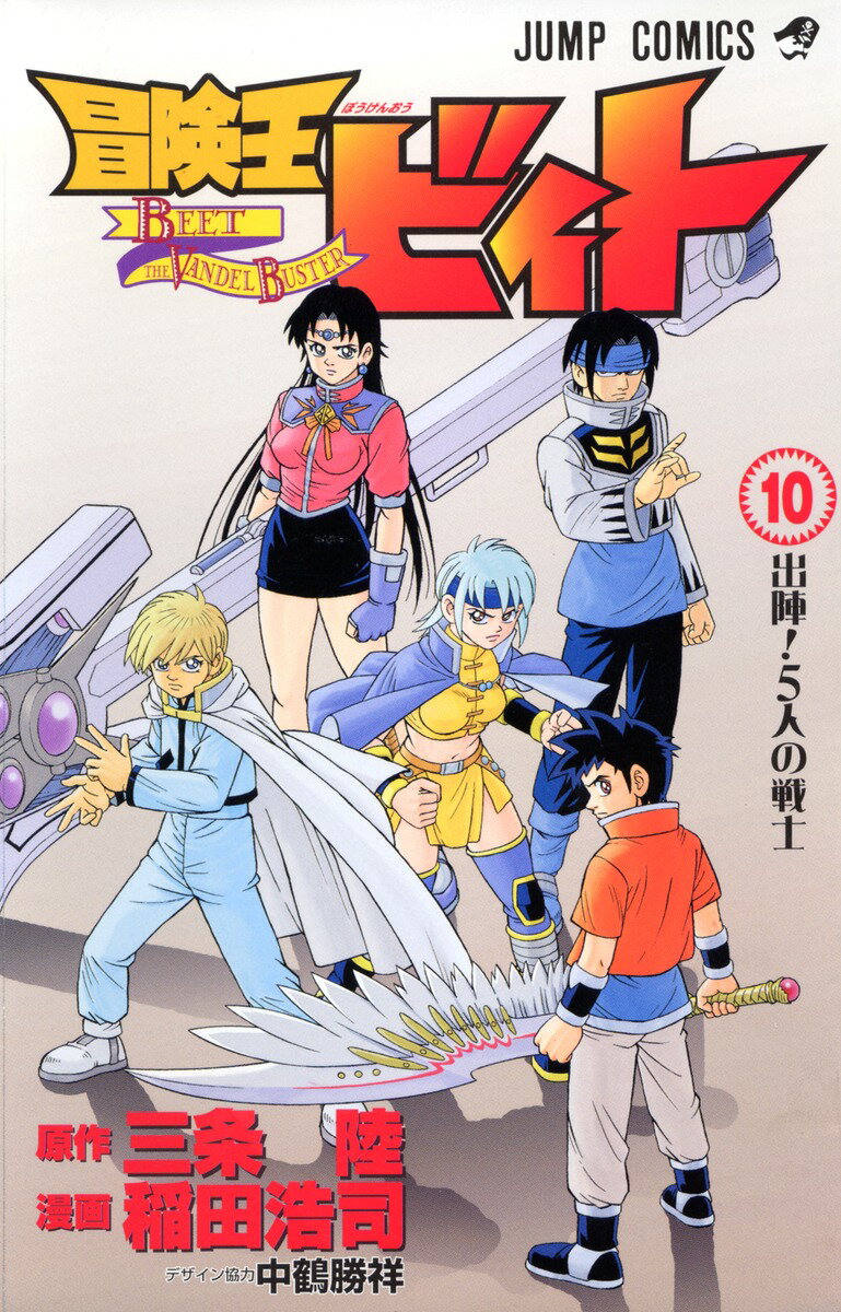 冒険王ビィト 10 の表紙