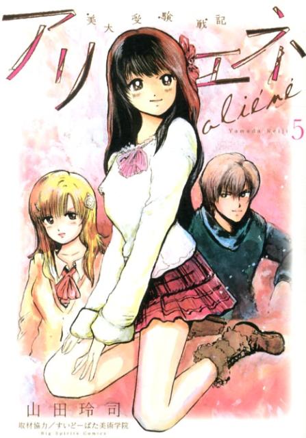 美大受験戦記アリエネ（5）