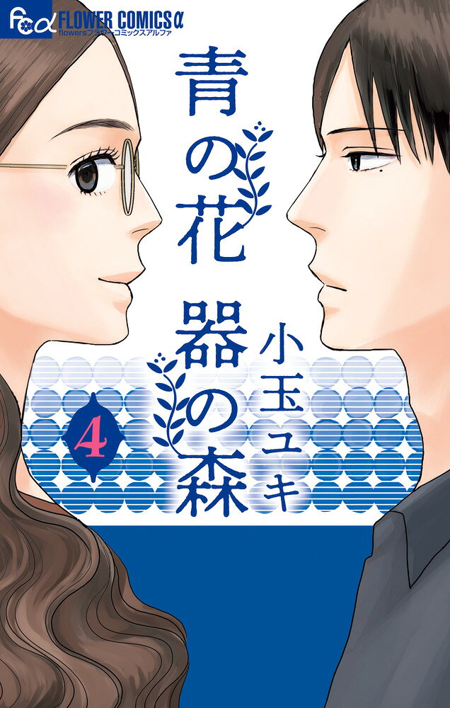 長崎・波佐見を舞台に描く器と恋の物語 

 青子と龍生は長崎・波佐見の窯で働く職人。青子は絵柄、龍生は形…と器への強いこだわりを持つ二人。反発を経て、次第に感性を認め合うようになる。毎年恒例の社員キャンプを楽しみにしていた青子。だけどそこへ、彼女の元彼・熊平らが参加し、青子と龍生に過去を語り…!?波乱の第4巻！ 

 【編集担当からのおすすめ情報】 
 器作りに打ち込む波佐見の男女を描き、月刊flowersにて大好評連載中の本作。

今回、青子は過去の恋と向き合うことに。その辛い作業の中で寄り添ってくれたのは、龍生で…？そして、作品作りの中で、芽生えていく新たな感情。小玉ユキ先生が描く、大人のせつなく瑞々しい恋をお楽しみください。