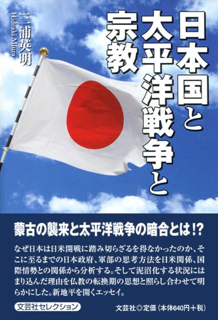 日本国と太平洋戦争と宗教