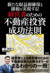 新たな収益源確保と節税を実現する！経営者のための不動産投資成功法則 [ 藤原正明 ]