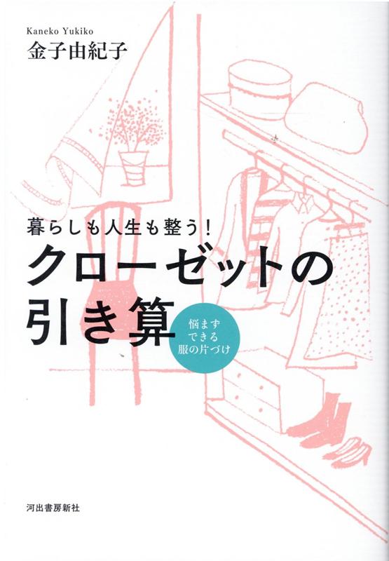 暮らしも人生も整う！　クローゼットの引き算 悩まずできる服の片づけのサムネイル