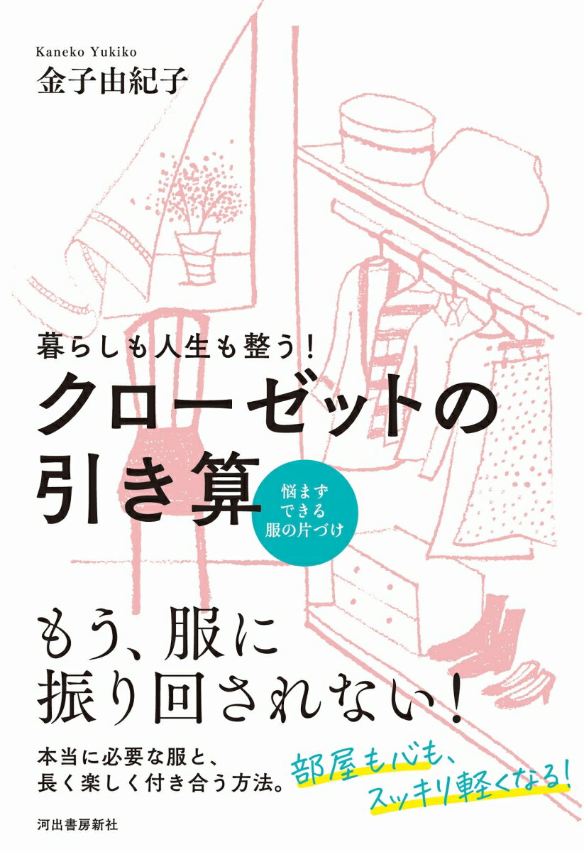 暮らしも人生も整う！　クローゼットの引き算 悩まずできる服の片づけ 2