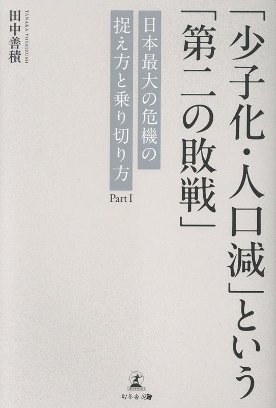 「少子化・人口減」という「第二の敗戦」　日本最大の危機の捉え方と乗り切り方