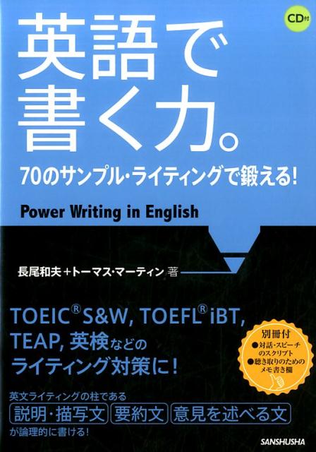 ＴＯＥＩＣ　Ｓ＆Ｗ、ＴＯＥＦＬ　ｉＢＴ、ＴＥＡＰ、英検などのライティング対策に！英文ライティングの柱である説明・描写文、要約文、意見を述べる文が論理的に書ける！