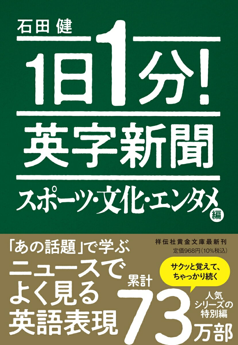 1日1分！英字新聞 スポーツ・文化・エンタメ編