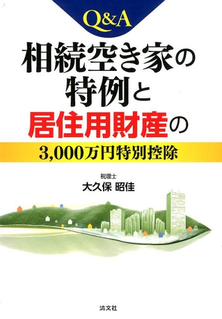 Q＆A相続空き家の特例と居住用財産の3，000万円特別控除