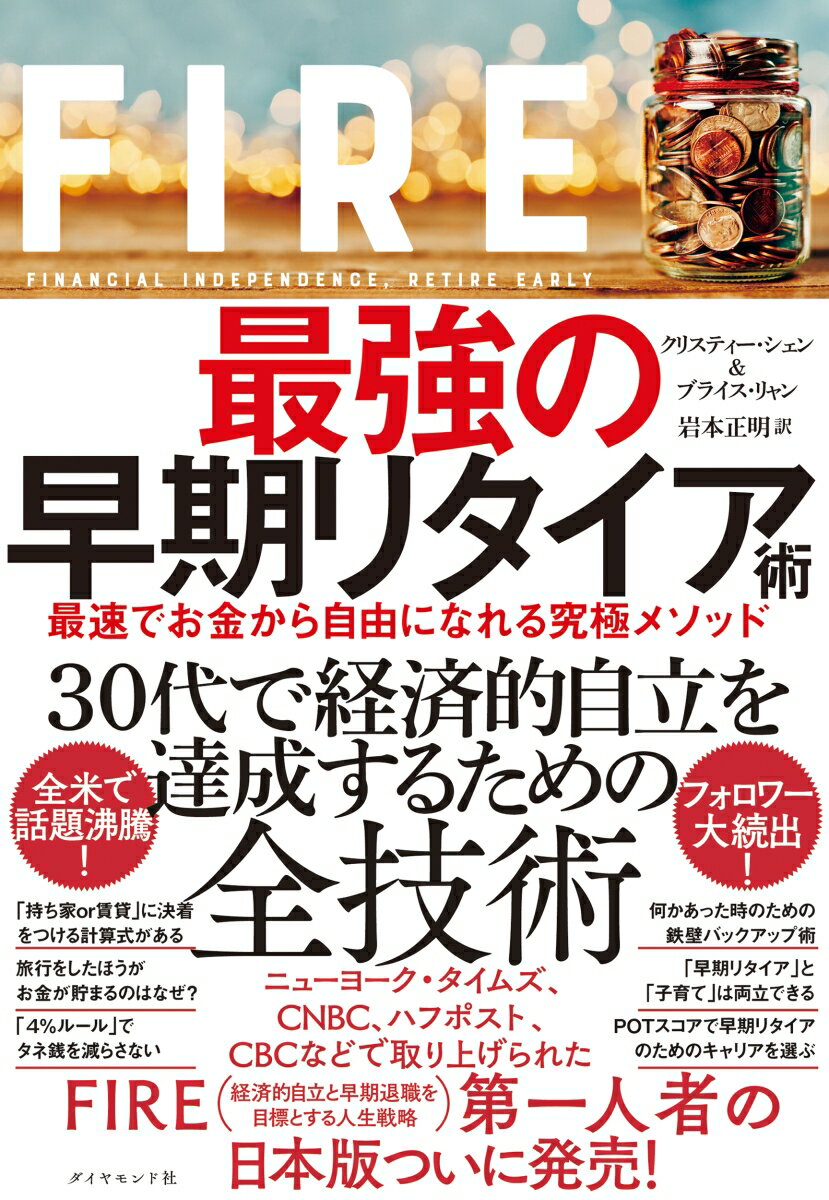 FIRE 最強の早期リタイア術 最速でお金から自由になれる究極メソッド [ クリスティー・シェン ]